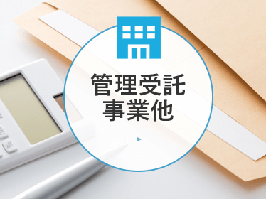 管理受託事業他